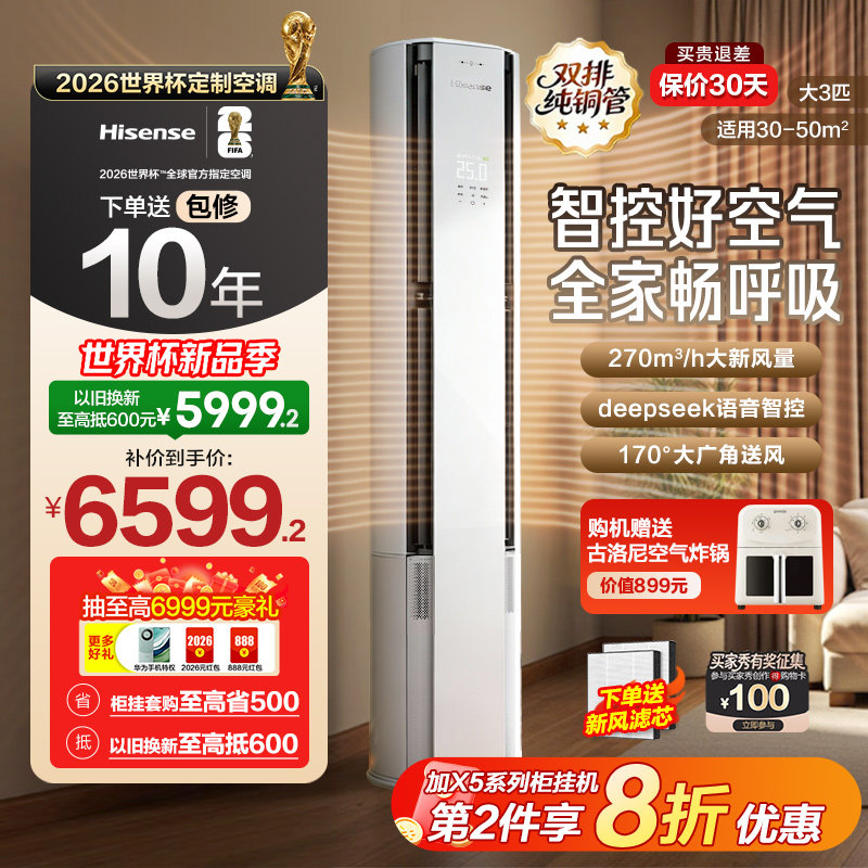 世界杯定制海信空调X5智新风大3匹1.5匹一级变频家用卧室客厅柜