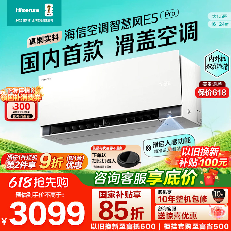 海信空调大薄荷2.0智慧风E5Pro大1.5匹挂机家用一级能效双