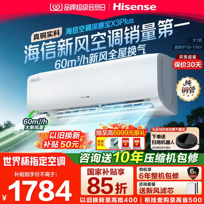 【新品】海信空调深睡宝X3Plus新风大1匹一级能效变频家用挂机图片