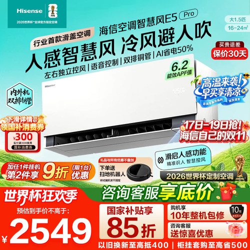 海信空调大薄荷2.0智慧风E5Pro大1.5匹挂机家用一级能效双排铜管