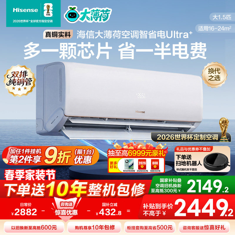 海信大1.5匹智省电Ultra空调挂机式一级能效卧室家用以旧换新补贴