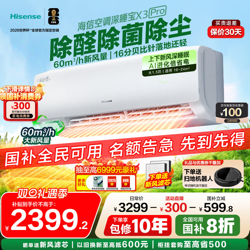 海信空调深睡宝新风大1.5匹1匹家用挂机国补一级能效以旧换新补贴