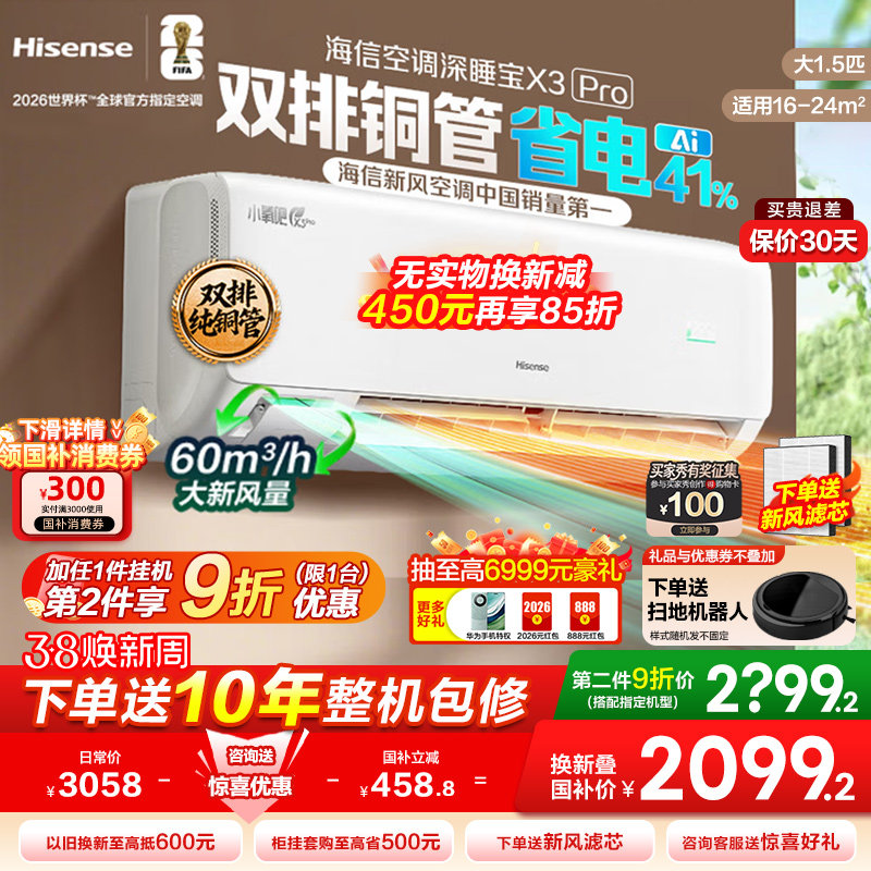 海信空调深睡宝新风大1.5匹1匹家用挂机国补一级能效以旧换新补贴 - 海信新风空调旗舰店出品