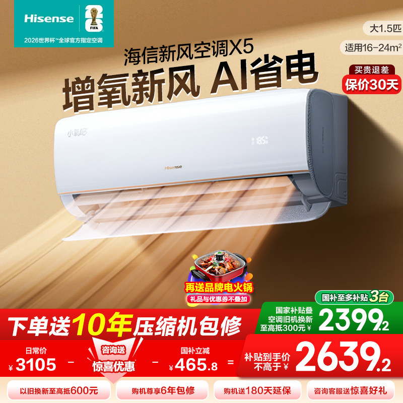 海信1.5匹2匹3匹小氧吧X5新风空调增氧除醛一级卧室客厅挂机柜