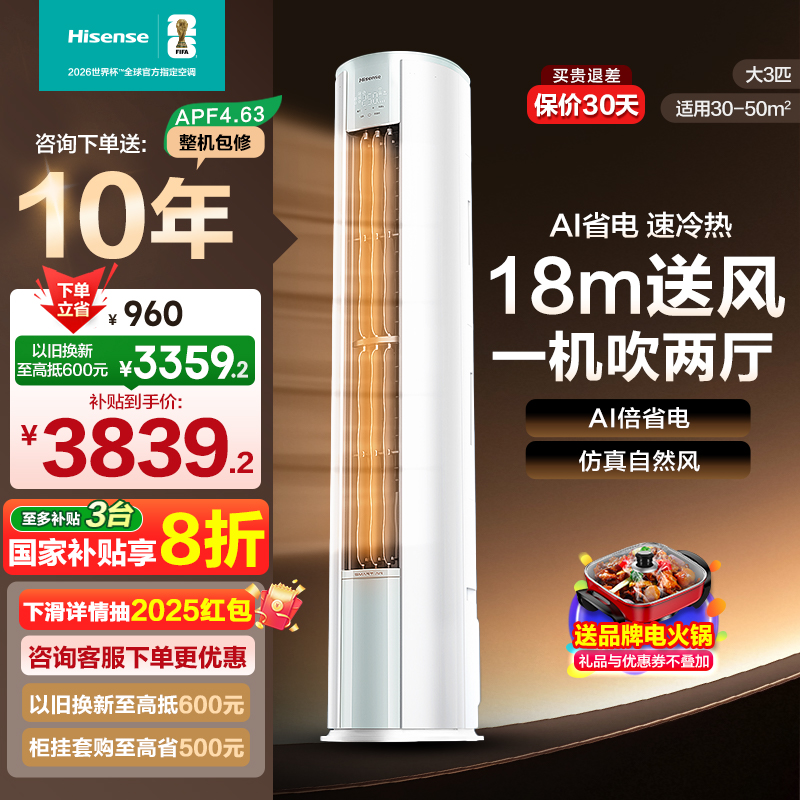 补贴8折 海信大3匹易省电空调柜机一级变频家用立式客厅挂式冷暖
