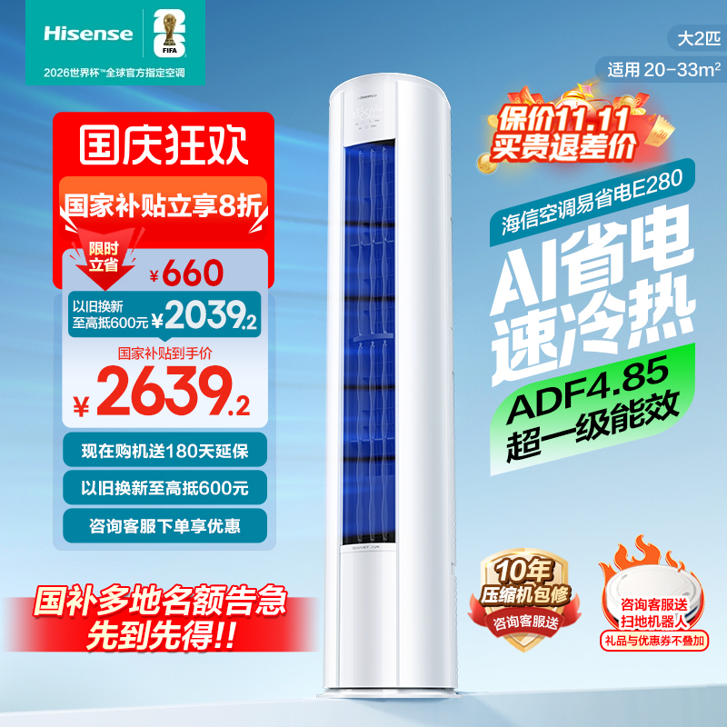 海信2匹易省电E280立式空调柜机家用一级能效客厅以旧换新补贴