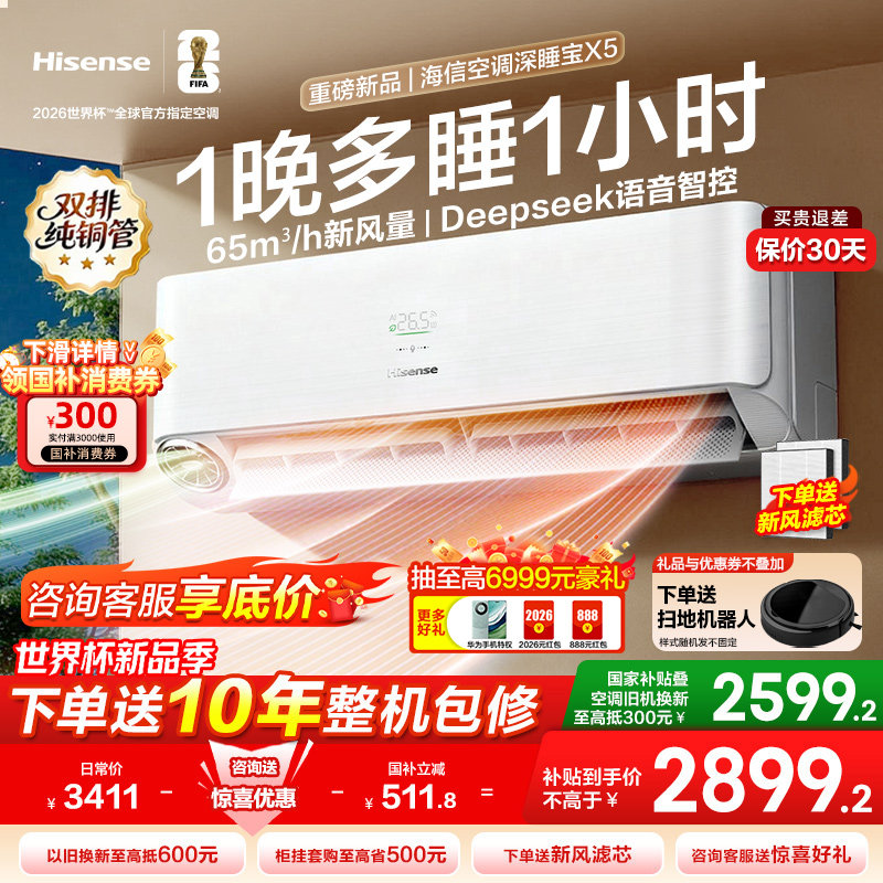 海信新风空调深睡宝X5大1.5匹一级能效变频卧室家用冷暖增氧挂机