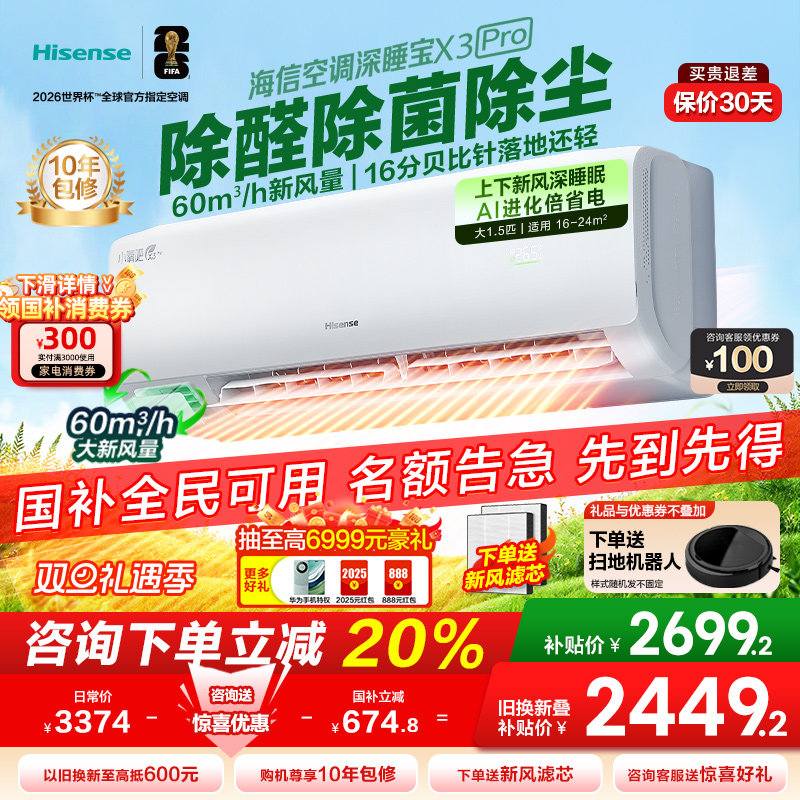 海信空调深睡宝新风大1.5匹1匹家用挂机国补一级能效以旧换新补贴