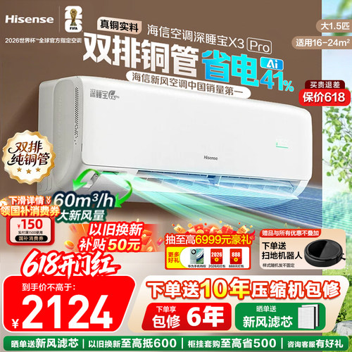 海信新风空调深睡宝X3Pro 1.5匹3匹家用挂机一级能效以旧换新补贴