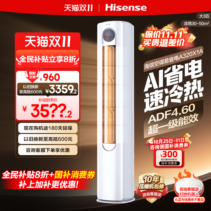 全民补贴 海信大3匹易省电空调柜机一级变频家用立式客厅柜式冷暖