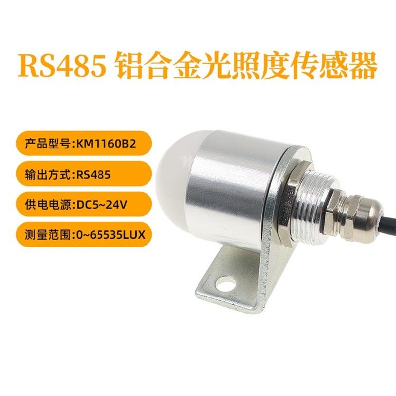 光照度传感器RS485变送器金属外壳亮度测试仪环境光户外照度仪图片