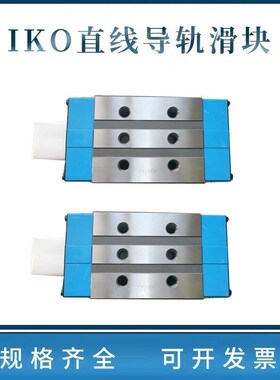 IKO滑块LWFH40 LWFH60 LWFH90宽幅直线导轨线轨滑轨直线轴承