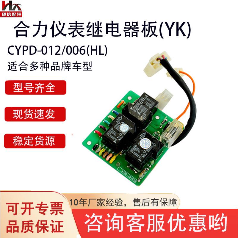 合力龙工叉车配件合力仪表总成壳体仪表继电器板CYPD-012/006(HL)