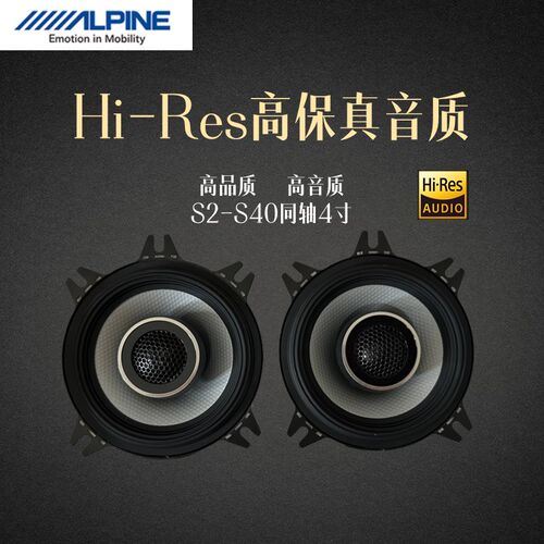 阿尔派车载同轴喇叭4寸扬声器汽车喇叭进口音响改装全频好声音