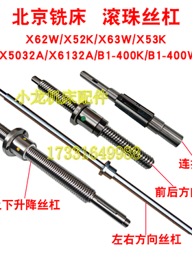 北京X6132A横向纵向升降滚珠丝杠机床配件XA5032B1-400KW铣床丝杠