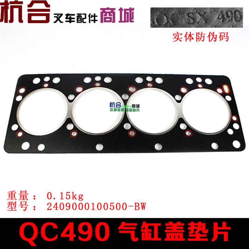 合力龙工叉车3T QC490发动机缸床垫气缸垫 汽缸床 气缸盖垫片