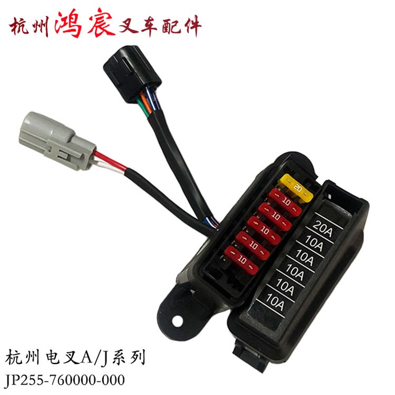 叉车配件保险丝盒电器保险盒JP255-760000-000配杭州电叉A/J系列