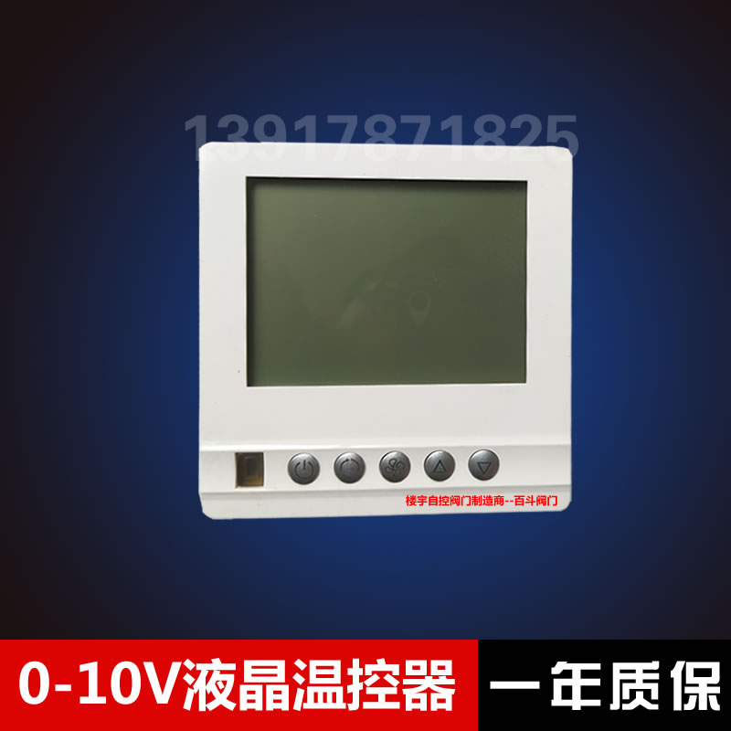 0-10V模拟量中央空调比例积分调节阀液晶温控器AC24V温度控制面板