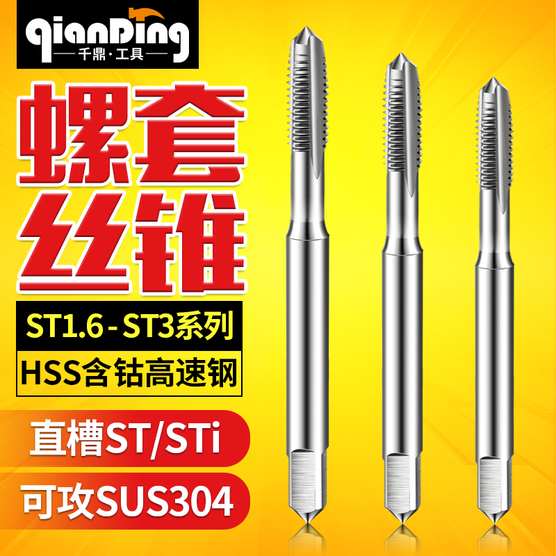 螺套丝锥牙套丝攻修复ST1.6*0.35 MST2*0.4G mST2.5*0.45 ST3*0.5