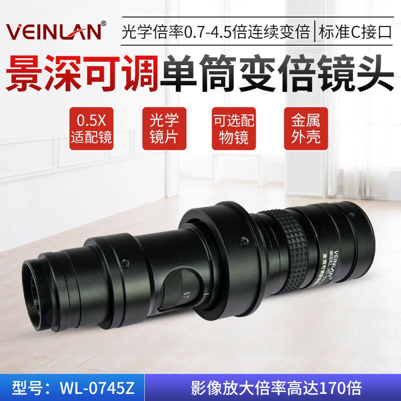 VEINLAN蔚蓝工业用高倍率可调显微镜镜头 可变倍光学变焦镜头 金