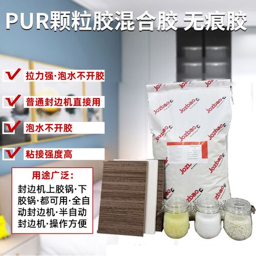 pur颗粒胶混合胶PUR封边胶颗粒pur颗粒胶普通封边机好用 25公斤