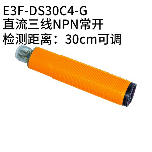 圆柱形漫反射式光电开关传感器E3F-DS30C4-G航空插款红外线感应