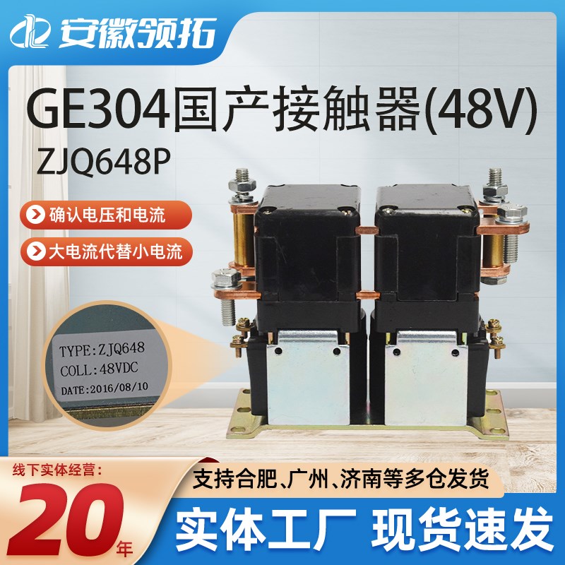 GE304国产换向接触器ZJQ648P电动叉车配件实物带防尘盖48V现货