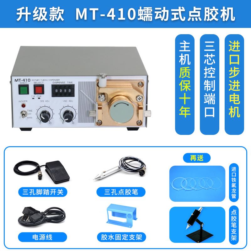 蠕动式点胶机快干胶滴胶机MT-410瞬干胶油墨水状打胶机点502胶水