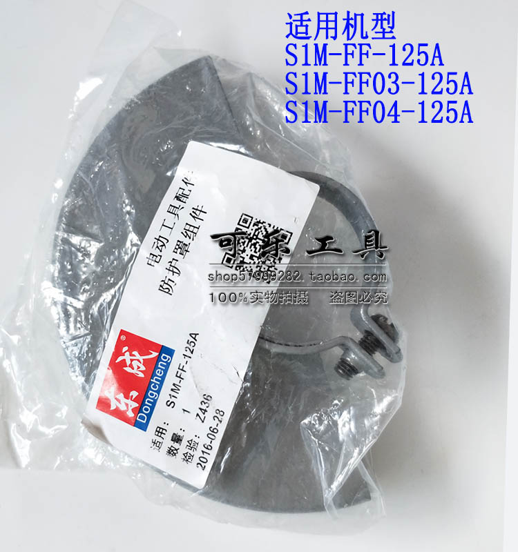 东成角向磨光机S1M-FF03-100A/05-100B/150A/18U0A手砂轮防护罩壳