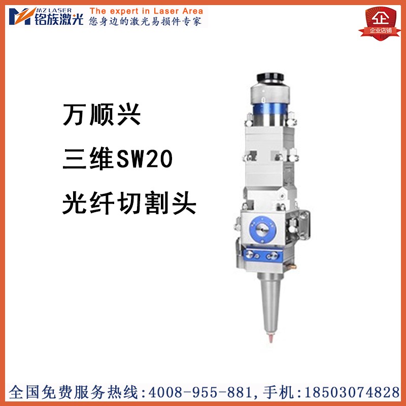 万顺兴WSX光纤激光切割头三维SW1B5/SW20机器人组件适配2000W