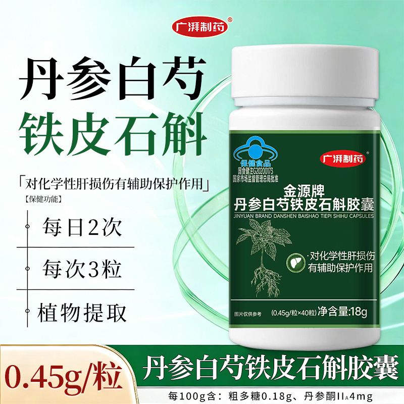 广湃制药丹参白芍铁皮石斛胶囊肝损伤保护石斛提取物成人正品官方