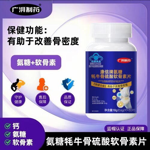 氨糖牦牛骨硫酸软骨素片有助于改善骨密度30片成年人中老年人广湃