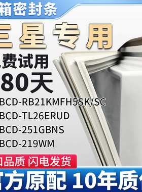 三星BCD 251GBNS 219WM RB21KMFH5SK/SC TL26ERUD冰箱密封条胶条