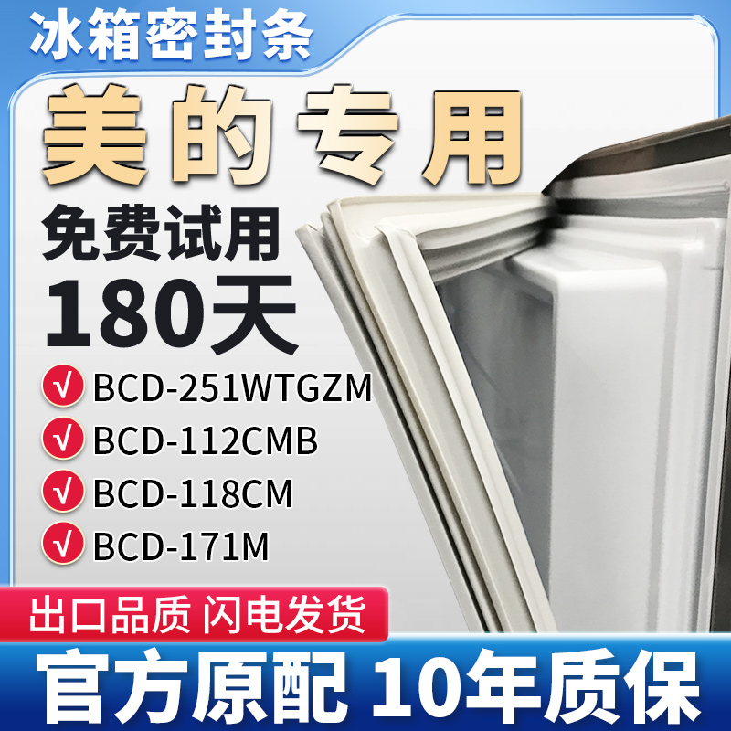 美的BCD 251WTGZM 112CMB 118CM 171M冰箱门密封条胶条门封条皮圈