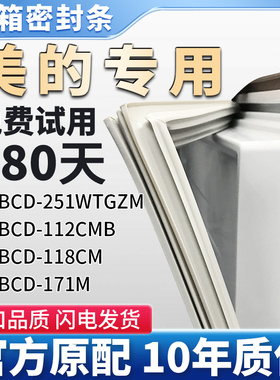 美的BCD 251WTGZM 112CMB 118CM 171M冰箱门密封条胶条门封条皮圈