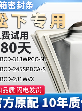 适用松下BCD313WPCC-NL 245SPDCA-S 281WVX冰箱门密封条胶条