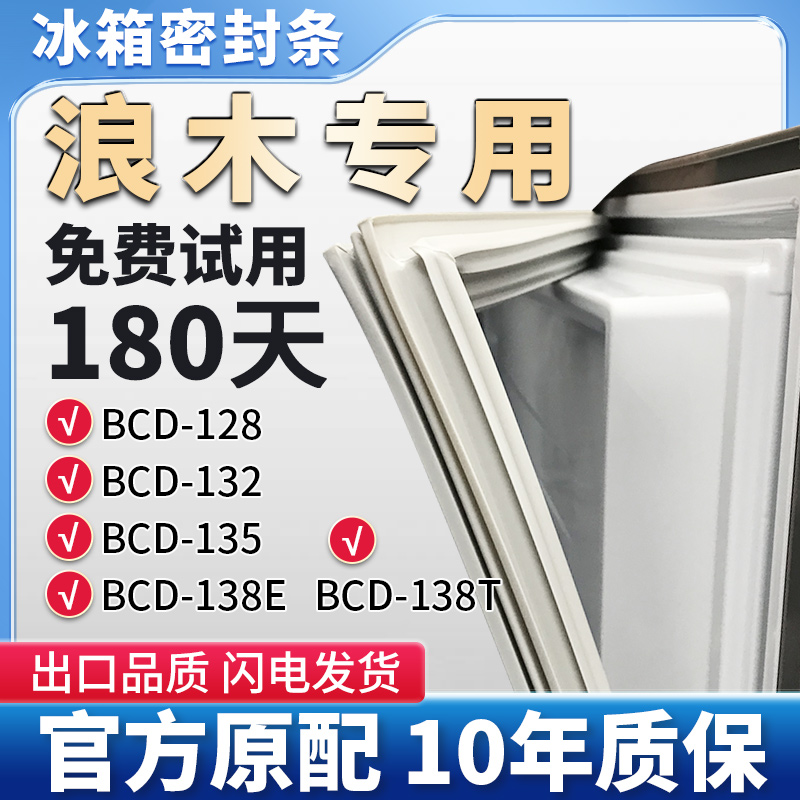浪木BCD 128 132 135 138E 138T 冰箱门密封条胶条磁性边条密封圈