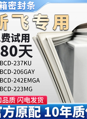 适用新飞BCD 237KU 206GAY 242EMGA 223MG冰箱门密封条胶条密封圈