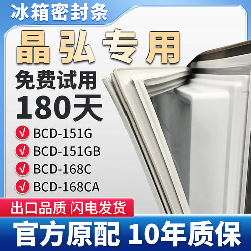 适用晶弘BCD 151G 151GB 168C 168CA冰箱门密封条胶条磁性条皮圈
