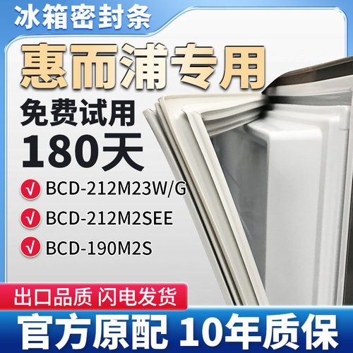 适用惠而浦BCD 212M23W/G 212M2SEE 190M2S 冰箱门密封条胶条皮圈