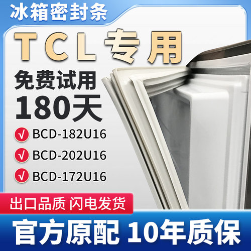 适用TCLBCD 182U16  202U16  172U16冰箱门密封条皮条吸条圈皮圈