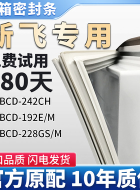 适用新飞BCD 242CH  192E/M 228GS/M 冰箱门密封条胶条边条皮圈