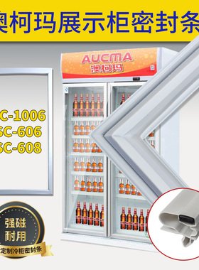 适用澳柯玛展示柜密封条SC-1006/606/608原装磁性立式冷藏门胶条