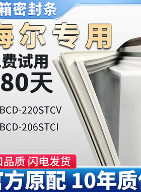 适用海尔 BCD 220STCV 206STCI 冰箱门密封条胶条磁性条密封圈