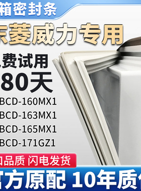 适用东菱威力BCD 160MX1 163MX1 165MX1 171GZ1冰箱门密封条皮圈