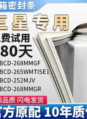三星BCD 268MMGF 268MMGR 265WMTISE1 252MJV 冰箱门密封条胶条
