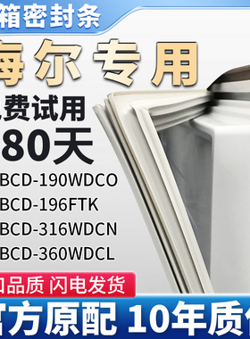 适用海尔BCD 190WDCO 196FTK 316WDCN 360WDCL 冰箱门密封条胶条