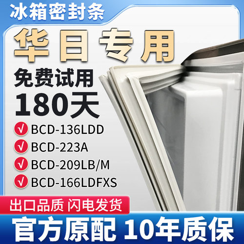 适用于华日BCD 136LDD 223A 209LB/M 166LDFXS 冰箱门密封条胶条