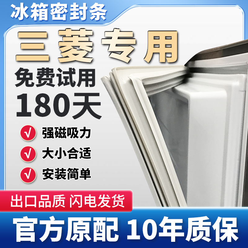 专用三菱冰箱密封条门胶条磁性门封条吸力磁条密封圈原厂通用配件