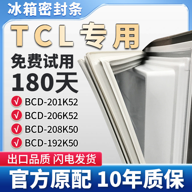 适用TCLBCD 201K52 206K52 208K50 192K50冰箱门密封条胶条密封圈